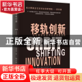 移轨创新：充分释放改变历史的创新潜能