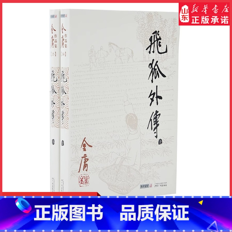 [正版]飞狐外传全两册金庸作品集原著武侠小说射雕英雄传笑傲江湖倚天屠龙记天龙八部鹿鼎记神雕侠侣侠客行作玄幻武侠小说书店