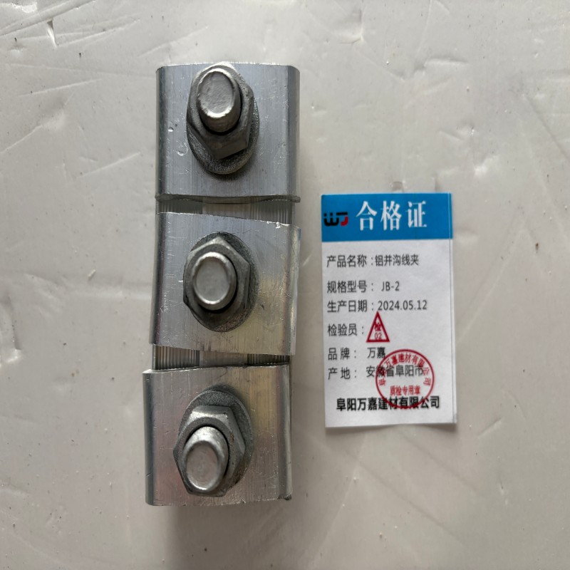 WJ 铝并沟线夹JB-2 个高清大图