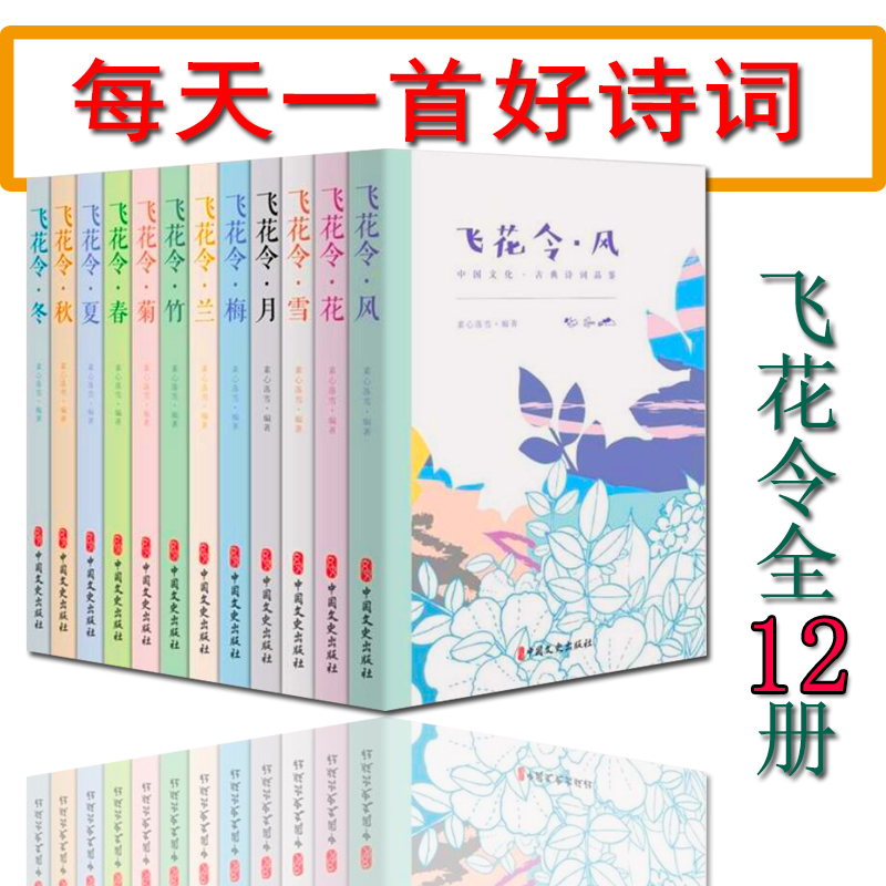 [正版]飞花令里读诗词全套12册 飞花令风花雪月春夏秋冬梅兰竹菊 每天一首好诗词 1200首唐诗宋词爱上诗词古诗词大高清大图
