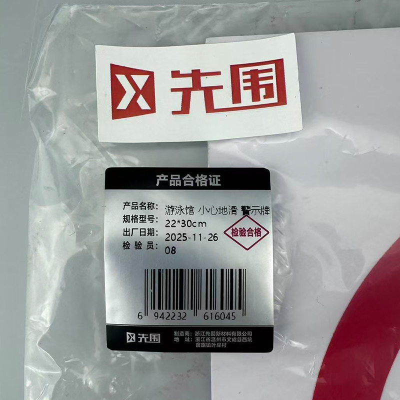 先围 游泳馆 小心地滑 警示牌 22*30cm 个高清大图