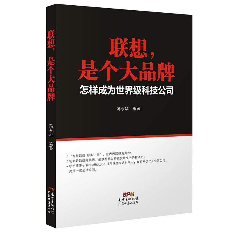 [正版图书]联想 是个大品牌 怎样成为世界级科技公司 现代企业战略管理制度导力团队企业经营管理方面的书籍企业运营企业发展高清大图