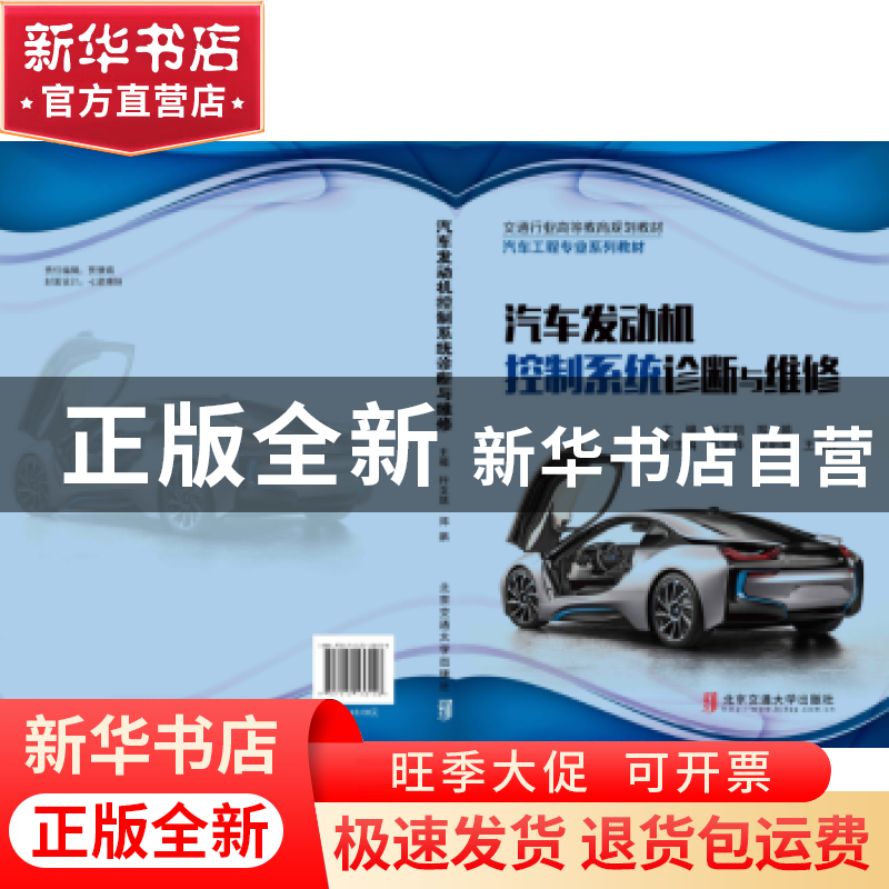 正版 汽车发动机控制系统诊断与维修 行文凯,郑鹏主编 北京交通高清大图