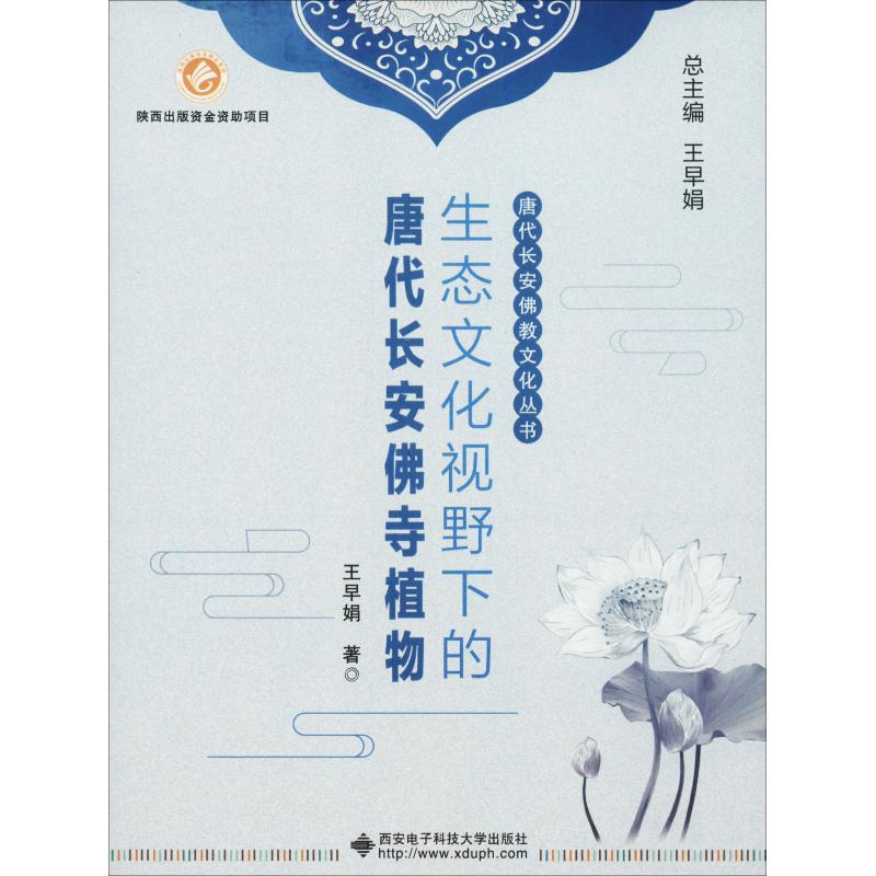 生态文化视野下的唐代长安佛寺植物