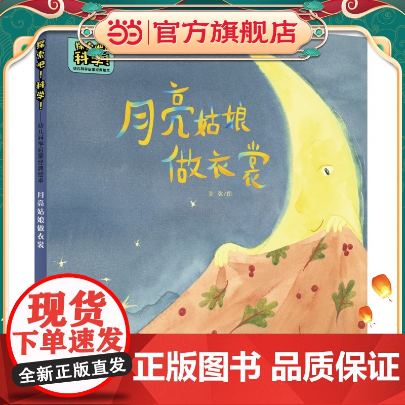 探索吧!科学!——幼儿科学启蒙经典绘本 月亮姑娘做衣裳(关于月相变化)高清大图