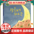 探索吧！科学！——幼儿科学启蒙经典绘本 月亮姑娘做衣裳（关于月相变化）
