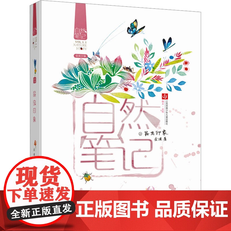 昆虫印象 江苏凤凰少年儿童出版社 金波 著高清大图