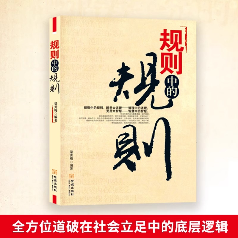 [全5册]规则+厚道+格局+做人+博弈论 [正版]规则中的规则+厚道的智慧全2册 成功励志书籍 为人处世的智慧和策略精明高清大图