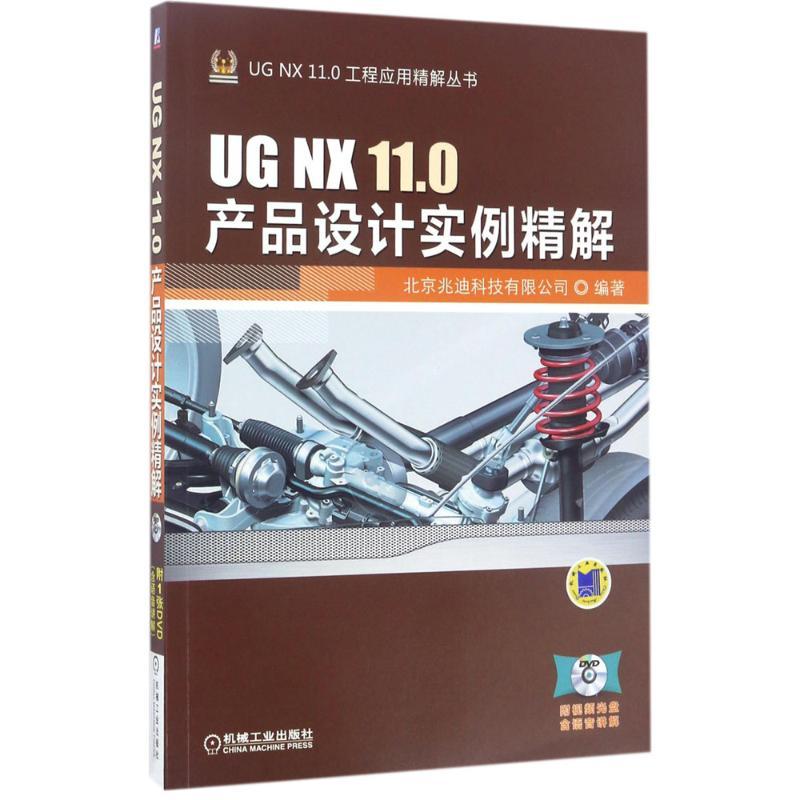 正版新书】UG NX11.0产品设计实例精解北京兆迪科技有限公司97871