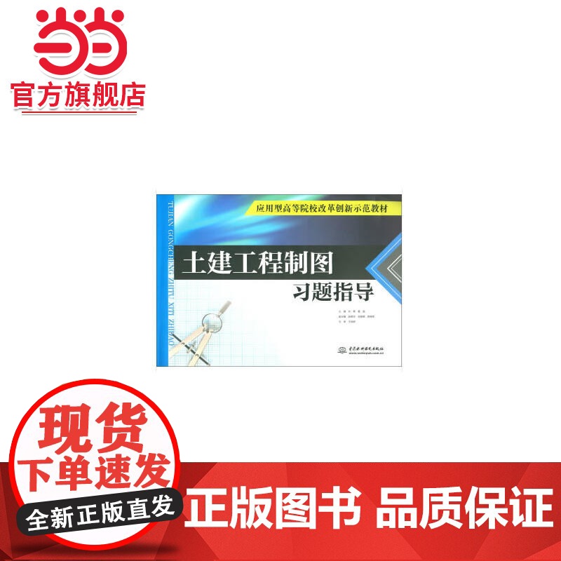 土建工程制图习题指导(应用型高等院校改革创新示范教材)高清大图