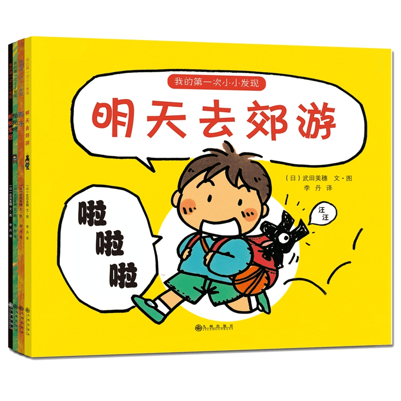 正版新书]我的第一次小小发现系列武田美穗9787510870057图片