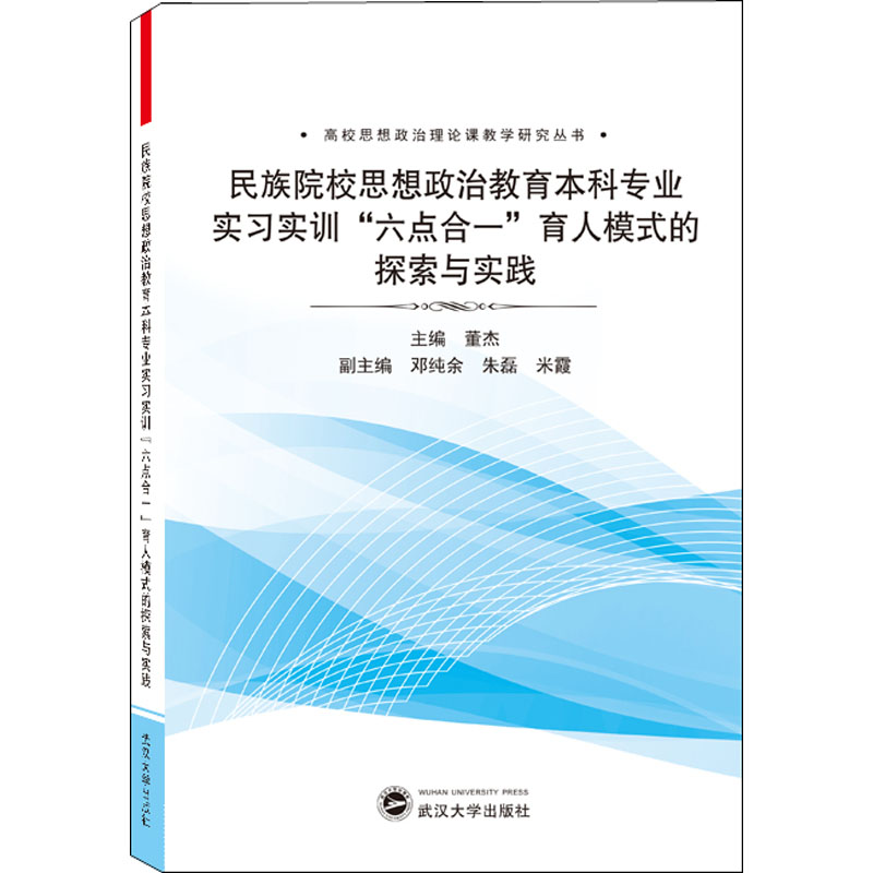 [M]民族院校思想政治教育本科专业实习实训“六点合一”育人模式的探索与实践-9787307206427高清大图