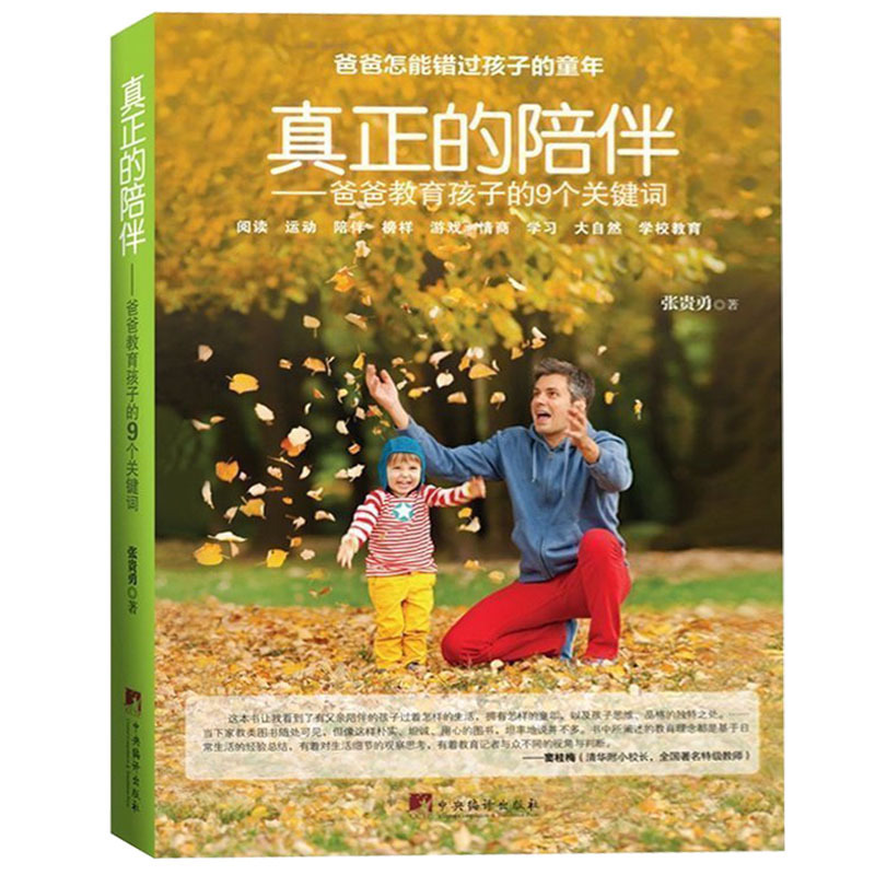 [正版]教育孩子的书籍 真正的陪伴--爸爸教育孩子的9个关键词 如何说孩子才会听儿童心理学育儿书籍父母好妈妈胜过好老师