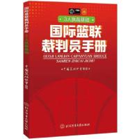 国际篮联裁判员手册(3人执裁基础)