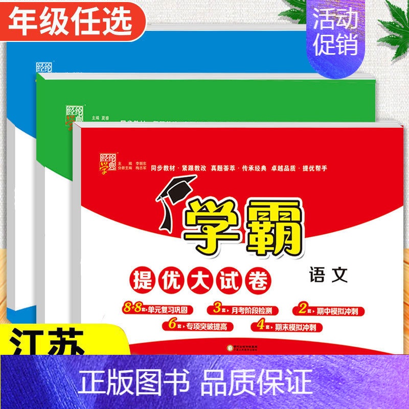 语文+数学[苏教版]+英语[译林版] 五年级上 [正版]2024春季新版学霸提优大试卷一年级上册二年级三四五六下册试卷测