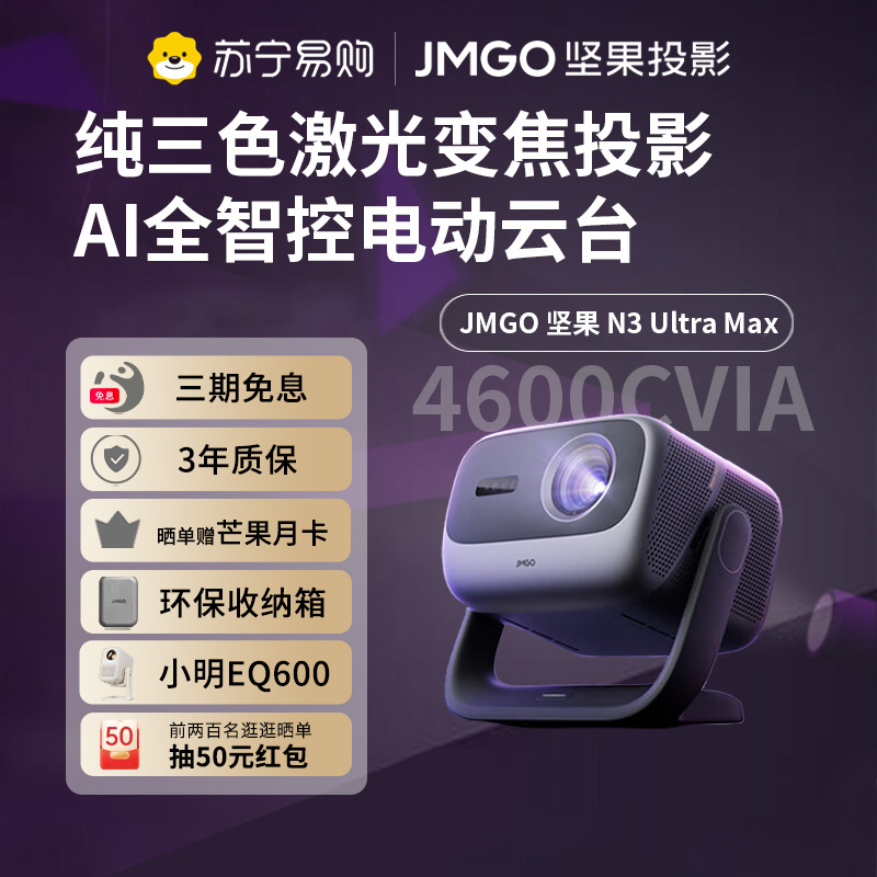 JMGO坚果N3 Ultra Max投影仪纯三色激光变焦投影4600CVIA4K超高清云台投影仪家用影院游戏