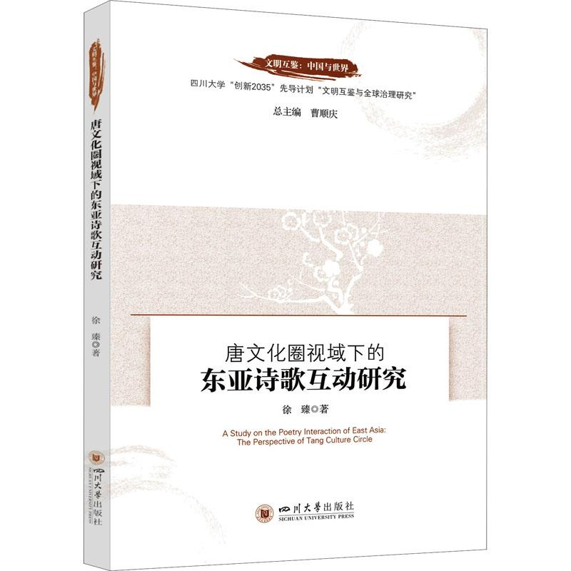 正版新书】唐文化圈视域下的东亚诗歌互动研究曹顺庆978756905610