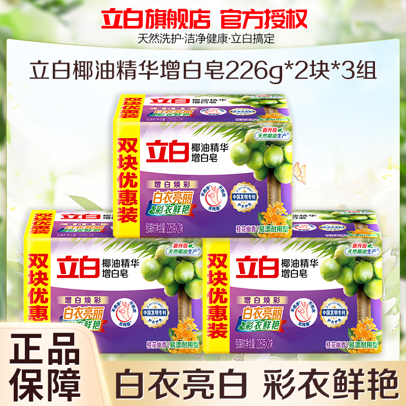立白椰油精华增白皂226g*2块*3组