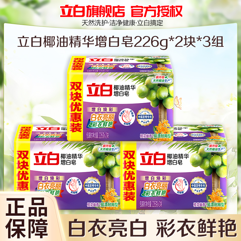 立白椰油精华增白皂226g*6大块深层洁净去顽渍温和不伤手护衣护色低泡易漂