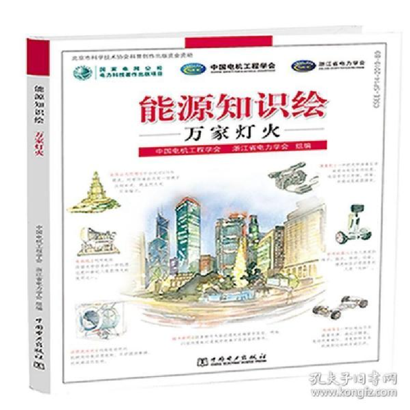 正版新书】能源知识绘(万家灯火)(精)郑宝森9787519836443