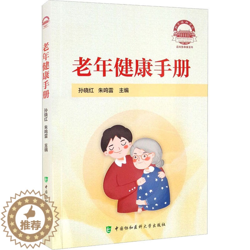 [醉染正版]老年健康手册 孙晓红,朱鸣雷 编 家庭保健 生活 中国协和医科大学出版 美术高清大图