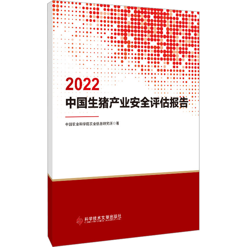 【M】2022中国生猪产业安全评估报告-9787518997718