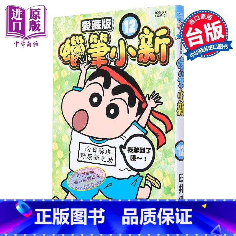 【正版】漫画 蜡笔小新 爱藏版 12 首刷附录版 臼井仪人 台版漫画书 东立出版中商原版