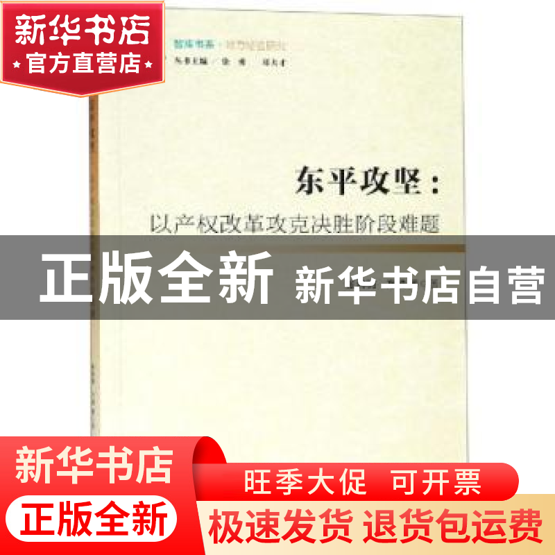 正版 东平攻坚:以产权改革攻克决胜阶段难题 张利明,方帅 社会科
