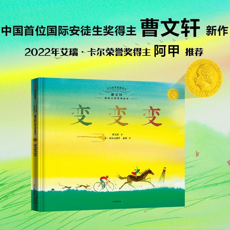 变变变(精)/今天在等待着明天曹文轩国际大师哲理绘本 [正版]变变变(精)/今天在等待着明天曹文轩国际大师哲理绘本