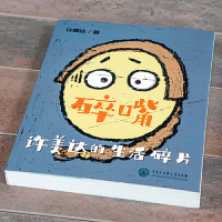 碎嘴许美达的生活碎片 [正版]碎嘴许美达的生活碎片 签名寄语版 儿童文学趣味爆笑故事书三四五六年级小学生课外阅读书籍成长