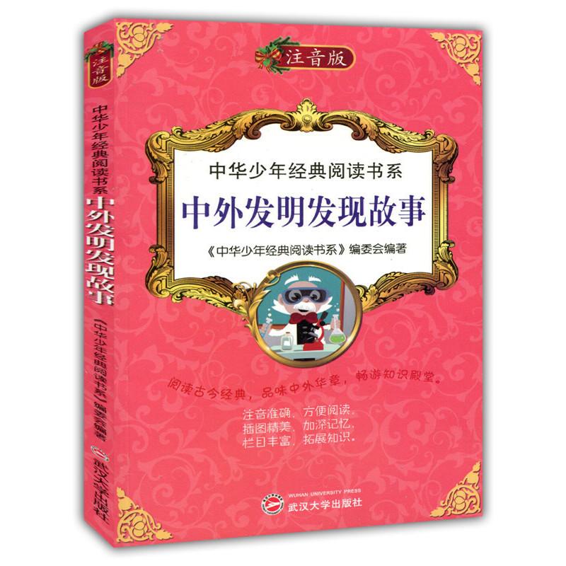 正版新书]中华少年经典阅读书系(专色注音版)---中外发明发现故