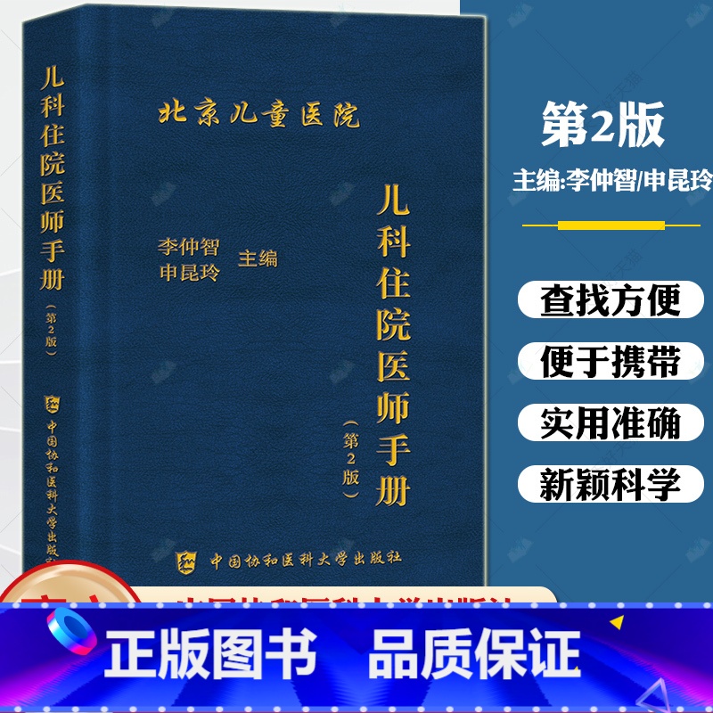【正版】 儿科住院医师手册 第2版第二版 李仲智 申昆玲 儿科医学医嘱速查手册儿科常见急症处理常见疾病 中国协和医科大