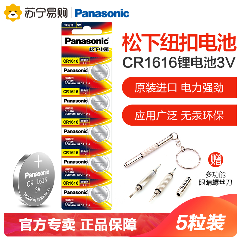 松下Panasonic 进口纽扣电池CR1616CH/5B 汽车钥匙遥控器电脑主板电子秤手表照相机计算器5粒3V