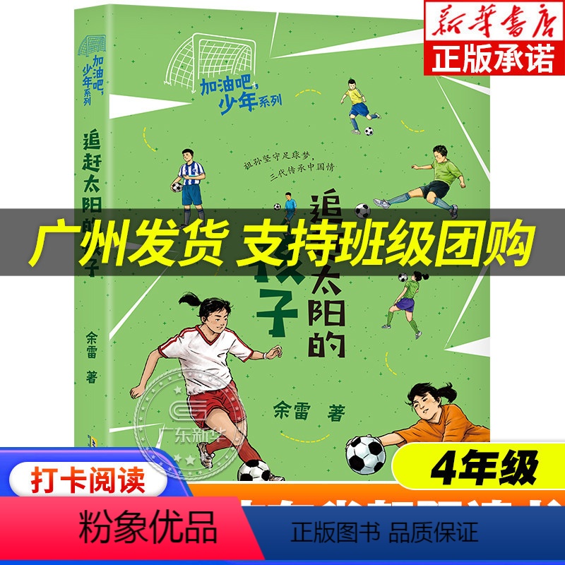 【4年级推荐】追赶太阳的孩子 【正版】2023广东朝阳读书四年级课外书阅美湖湘 追赶太阳的孩子 余雷加油吧少年 励志成长