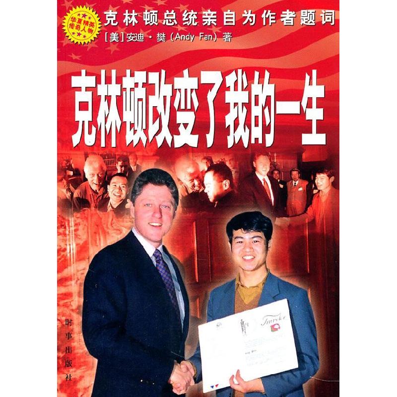 正版新书】克林顿改变了我的一生(美)安迪·樊 著9787800098352