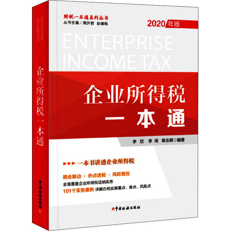 醉染图书企业所得税一本通 2020年版9787567809529