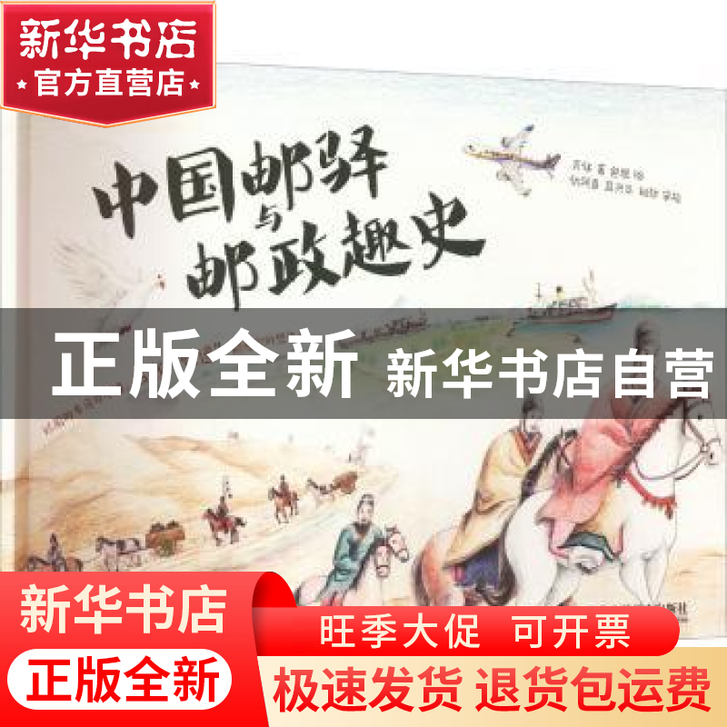 正版 中国邮驿与邮政趣史 元仔 人民邮电出版社 9787115597441 书高清大图