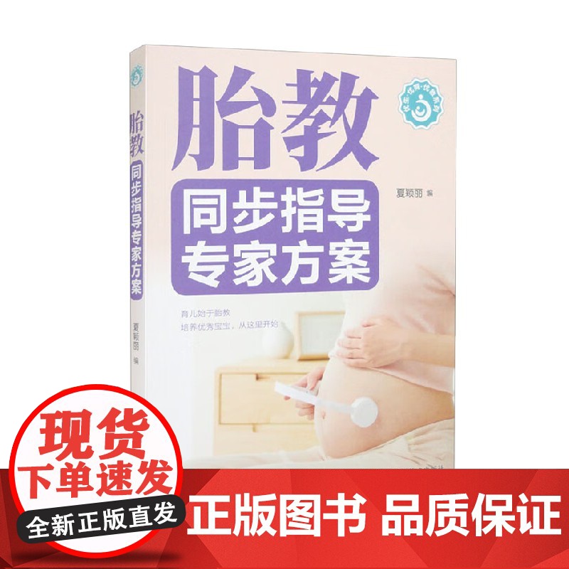 胎教同步指导专家方案 夏颖丽 编著 养生保健高清大图