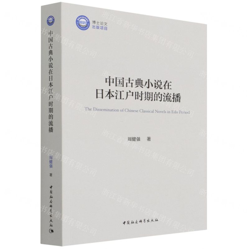 【N】中国古典小说在日本江户时期的流播-9787520393676