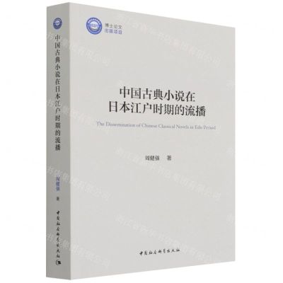 [N]中国古典小说在日本江户时期的流播-9787520393676