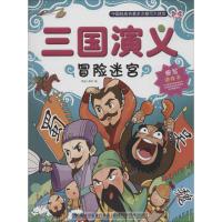 三国演义冒险迷宫 铁皮人美术 编者 著作 少儿 文轩网