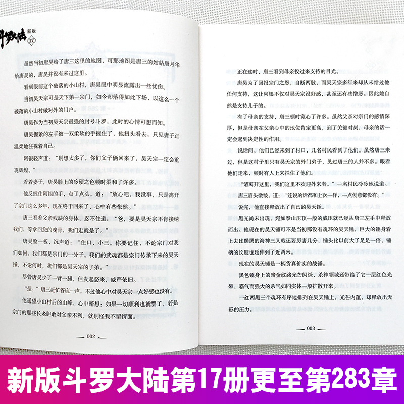 [醉染正版]正版 斗罗大陆小说新版17 唐家三少著 斗罗大陆龙王传说书籍 斗罗大陆玄幻奇幻青春文学小说书籍 唐家三少高清大图