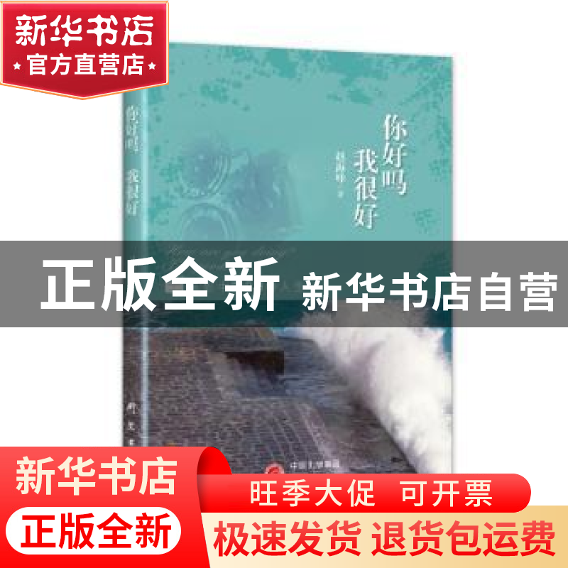 正版 你好吗 我很好:电影中的30种人生 赵海峰著 研究出版社 9787