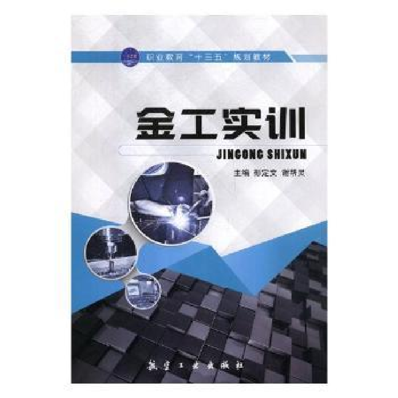 音像金工实训彭定文,谢帮灵主编