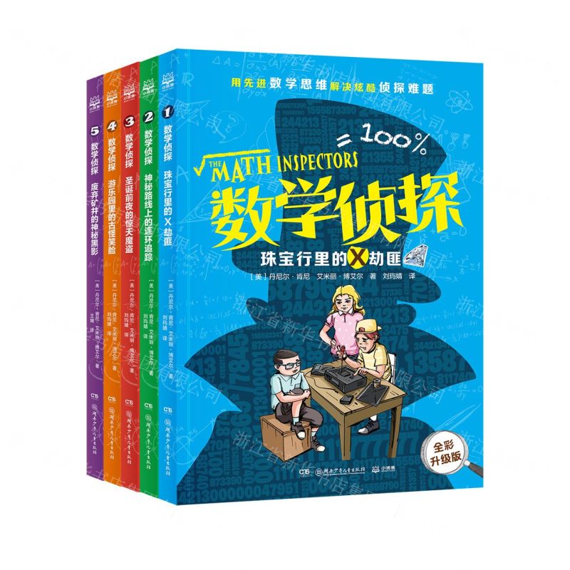 【N】数学侦探(全彩升级版共5册)-9787556274062
