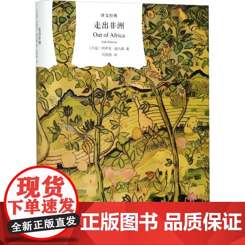 走出非洲 译文经典 同名奥斯卡奖影片原著小说 伊萨克迪内森 自传性小说 外国文学 欧美小说 上海译文出版社高清大图