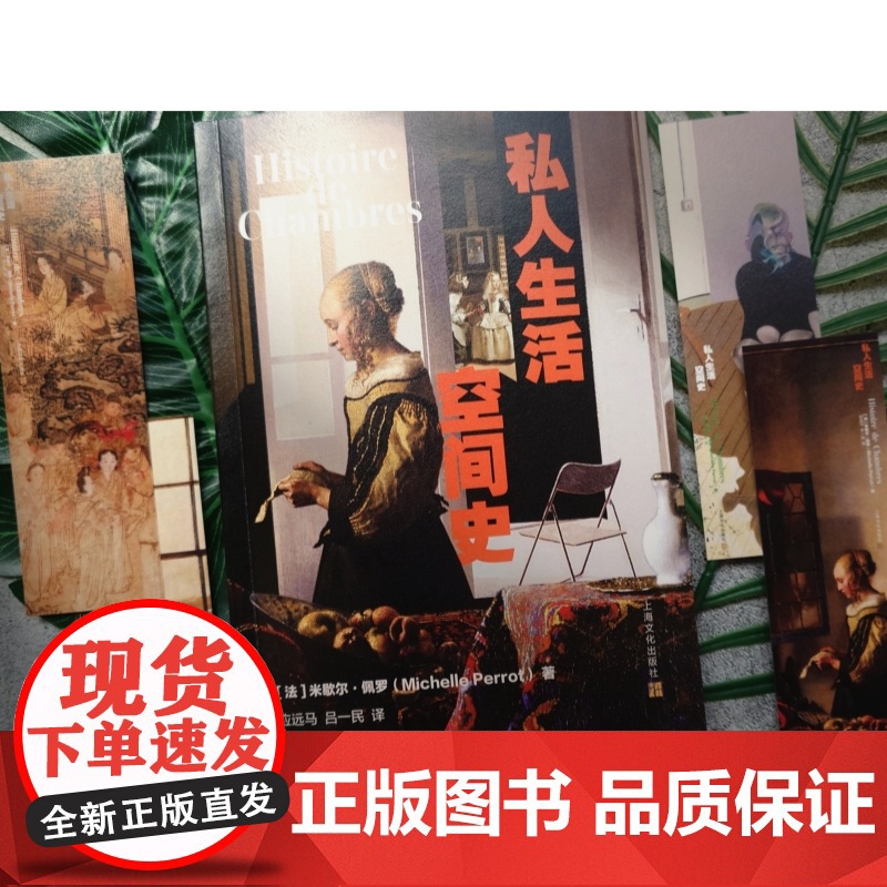 私人生活空间史 米歇尔佩罗著作西蒙娜德波伏娃奖费米娜散文奖得主名著上海文化出版社高清大图