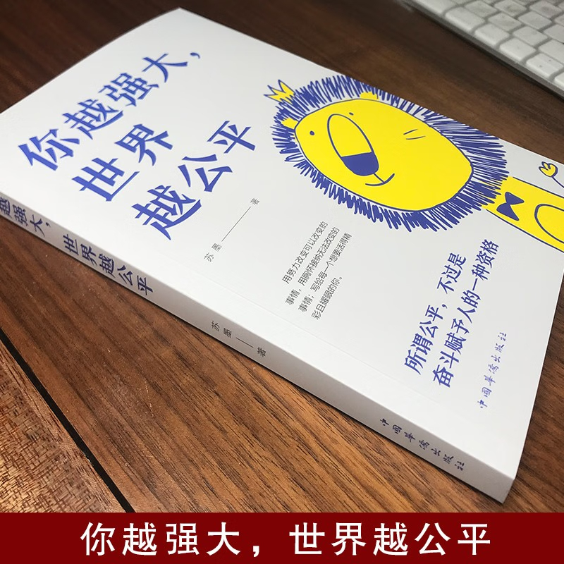 你越强大 世界越公平 [正版]你越强大 世界越公平人生规划 我这么自律就是为了不平庸至死青春成功励志类文学书籍重磅新作高清大图