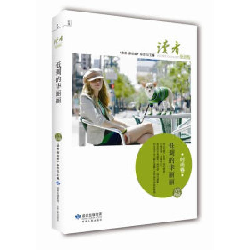 正版新书]时尚卷-低调的华丽丽-读者-原创版-五年典藏本社978722