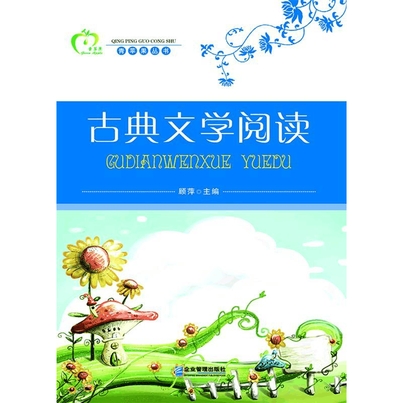 正版新书]青苹果丛书—古典文学阅读顾萍9787516404447图片
